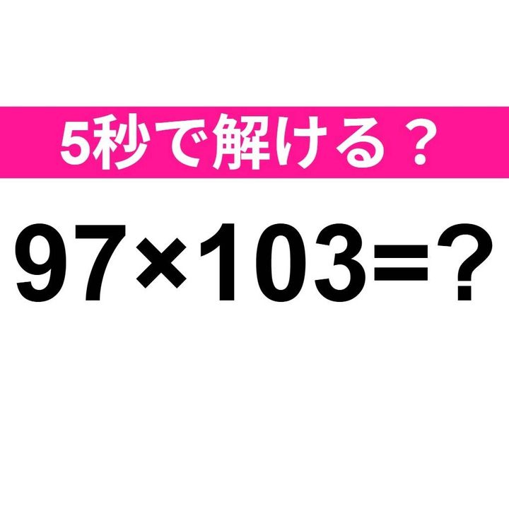 97×103=？