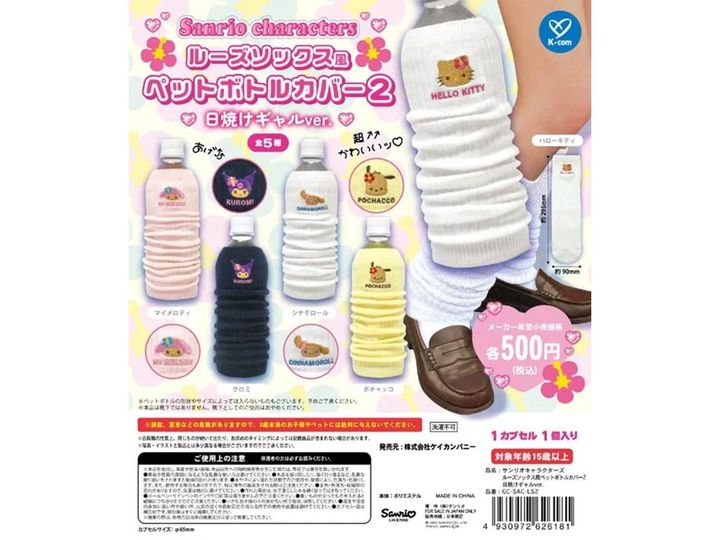8月発売のガチャガチャから、「サンリオキャラクターズ ルーズソックス風ペットボトルカバー2 日焼けギャルver.」を詳しくご紹介します。ガチャガチャとは思えないクオリティの高さに注目が集まる今回のアイテム。完売前にぜひチェックしておきたい、その詳細を分かりやすくお届けします。