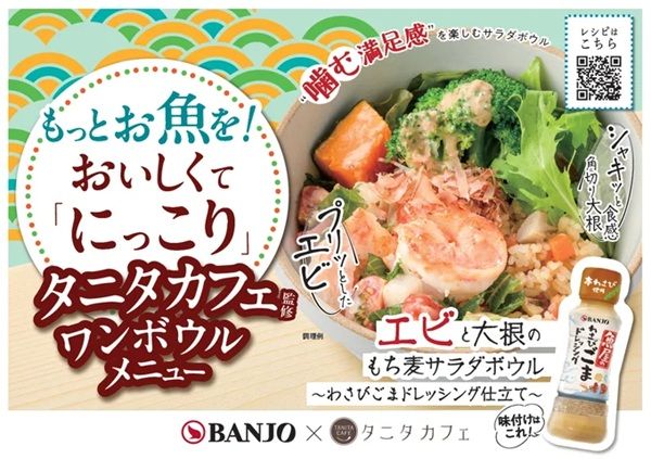 【東京都中央区】“魚介・野菜・たれ”で満足感のあるワンボウルメニューを「タニタカフェ」で限定販売！