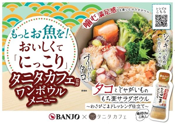 【東京都中央区】“魚介・野菜・たれ”で満足感のあるワンボウルメニューを「タニタカフェ」で限定販売！