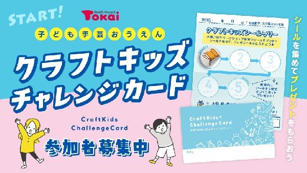全国のクラフトハートトーカイ・クラフトパークにて「キッズクラフト応援企画」実施！