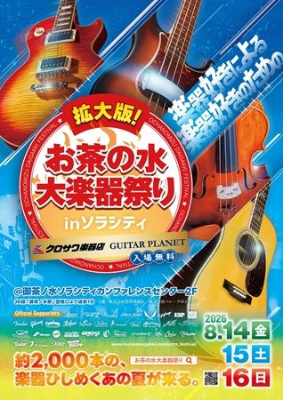 【東京都千代田区】お茶の水でギターやベース、バイオリンの展示即売会を開催！プレゼント企画も