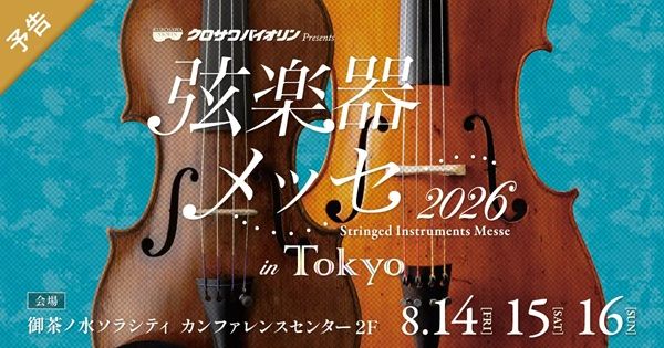 【東京都千代田区】お茶の水でギターやベース、バイオリンの展示即売会を開催！プレゼント企画も