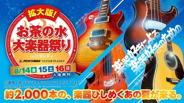 【東京都千代田区】お茶の水でギターやベース、バイオリンの展示即売会を開催！プレゼント企画も