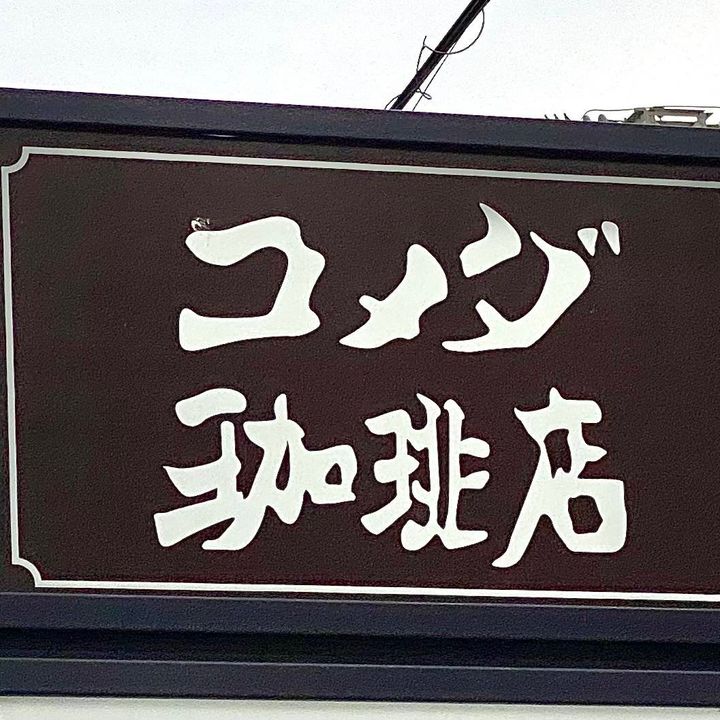 コメダ珈琲店の看板