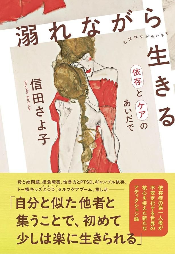溺れながら生きる 依存とケアのあいだで 信田さよ子 / 文藝春秋