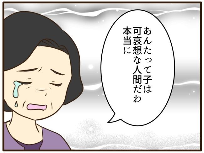 あなたはなんてかわいそう／山野しらす