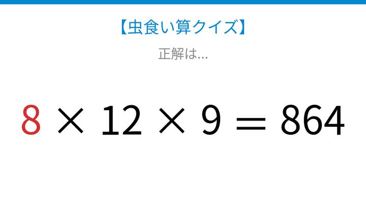 【虫食い算クイズ】□に入る数字は？論理で解ける！の解答画像