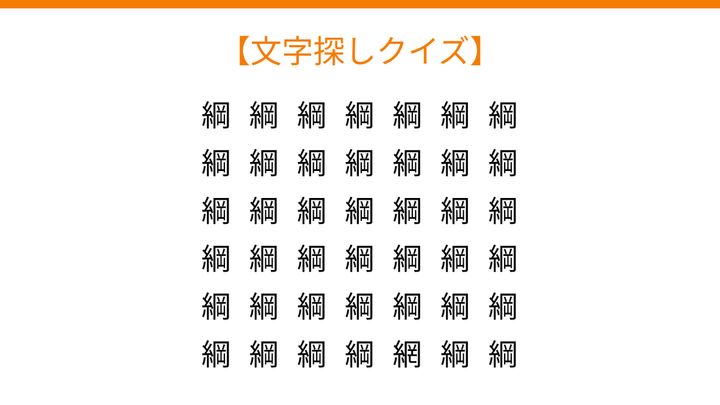 【文字探しクイズ】何秒で見つかる？の問題画像
