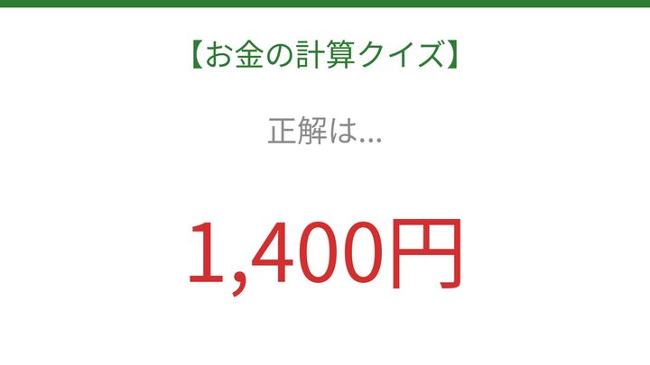 【お金の計算クイズ】毎日のお買い物脳トレ！の解答画像