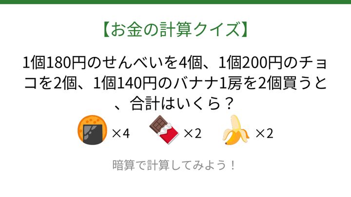 【お金の計算クイズ】毎日のお買い物脳トレ！の問題画像
