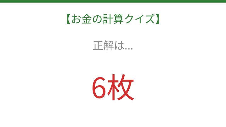 【お金の計算クイズ】毎日のお買い物脳トレ！の解答画像