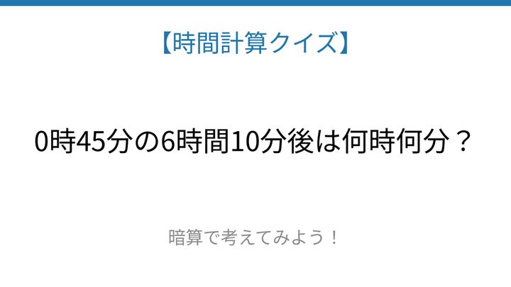 【時間計算クイズ】サッと解けたらスゴい！の問題画像
