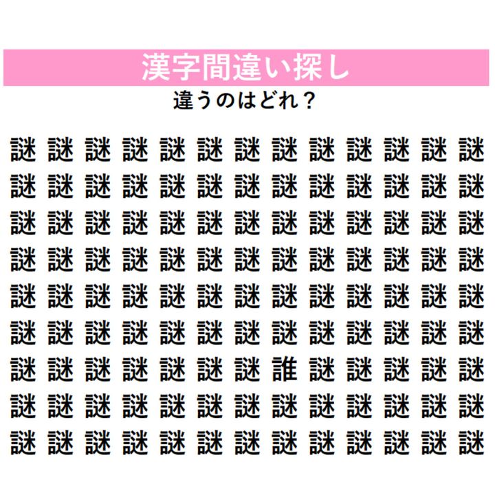 【漢字間違い探し】今日の漢字は「謎解き」の『謎』！違う漢字を1字探してみよう！よーく目をこらすと…見えてくるかも