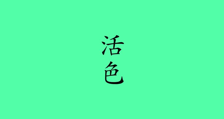 活色（かついろ）