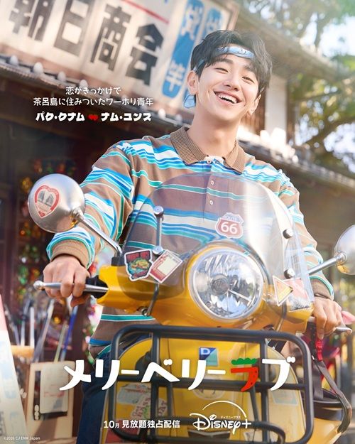 『メリーベリーラブ』ナム・ユンスが演じるパク・クナムのキャラクターポスター