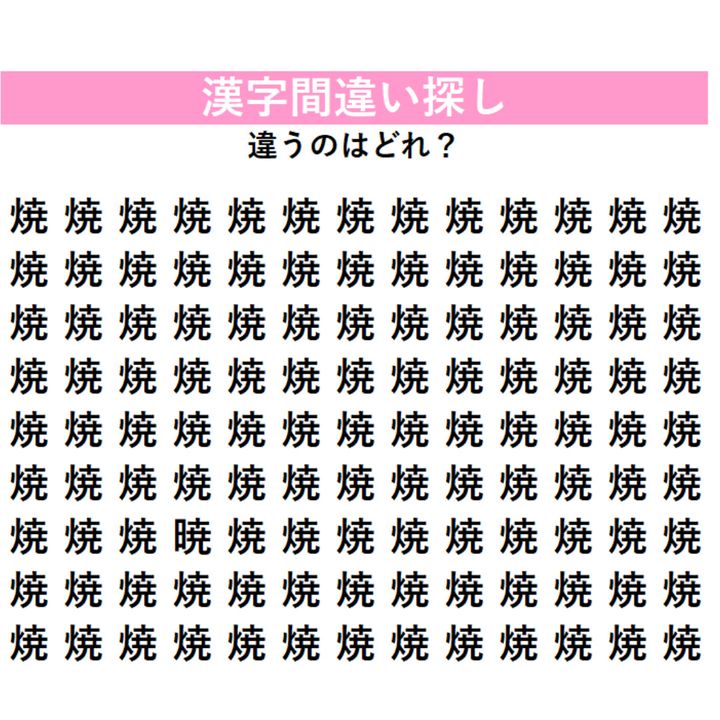 【漢字間違い探し】今日の漢字は「焼肉」の『焼』！あれ？1字だけ漢字が違う！？画面をよく見て探してみよう