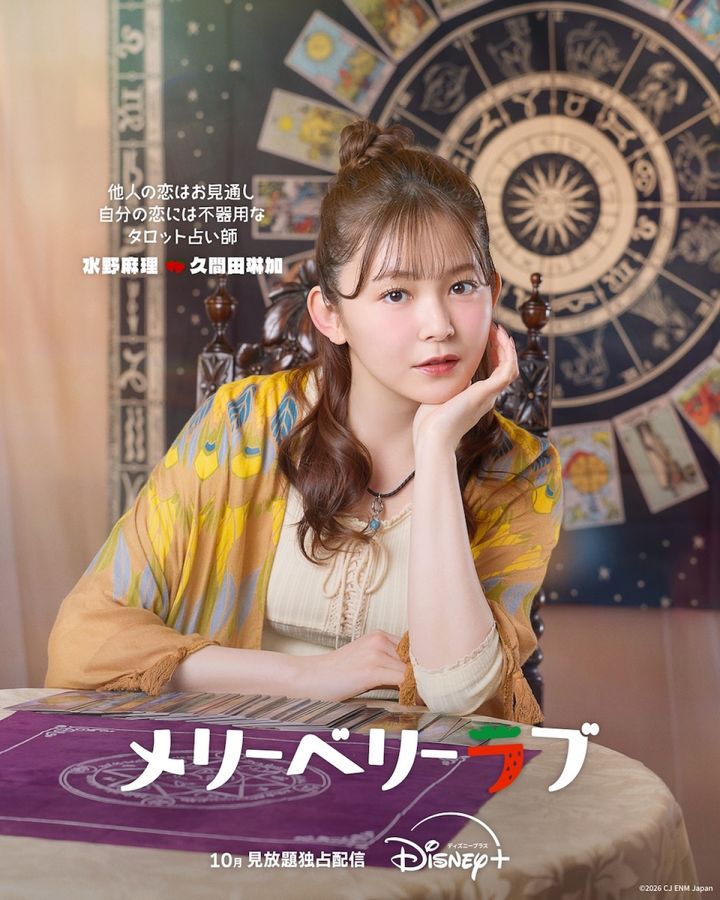 ドラマ『メリーベリーラブ』水野麻理（久間田琳加）キャラクターポスター （C） 2026 CJ ENM Japan width=