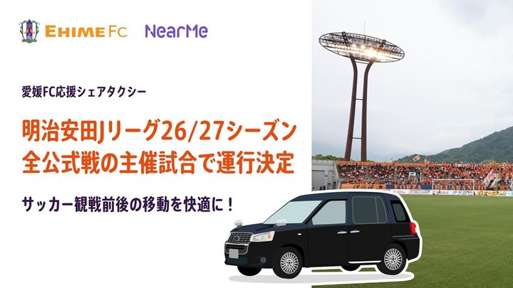 画像: 愛媛FC、「応援シェアタクシー」が今季Jリーグ“全公式戦”で運行決定！事前予約制の相乗りサービス…実証運行で有効性を確認
