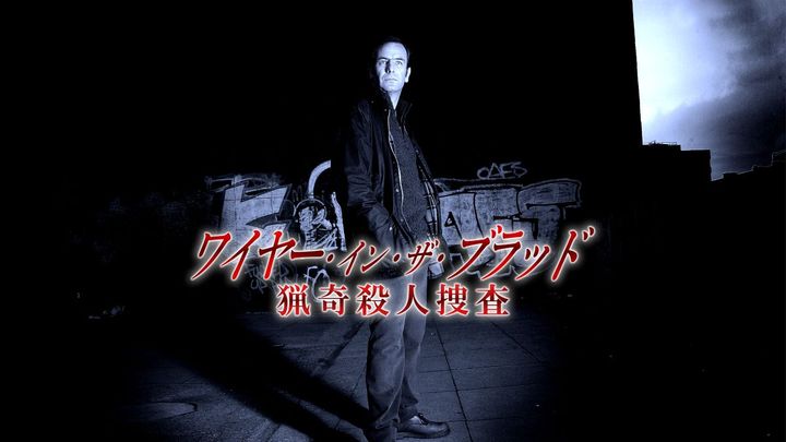 猟奇事件の解決に挑む良作ミステリードラマがランクイン！ 派手さはなくとも見応えあり
