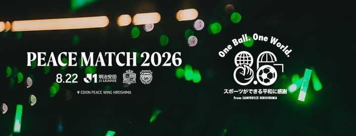 画像: J1広島、8月22日のホーム川崎F戦を『PEACE MATCH 2026』として開催決定！「“日常”は決して当たり前ではありません」