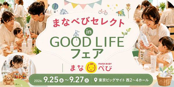 【東京都江東区】GOOD LIFEフェアに「まなべびセレクト」登場！来場プレゼントや抽選会も