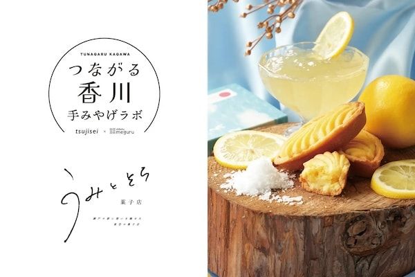 【香川県高松市】共創プロジェクト「つながる香川手みやげラボ」始動！第1弾は「うみとそら 菓子店」