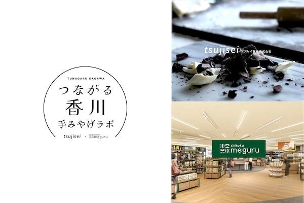 【香川県高松市】共創プロジェクト「つながる香川手みやげラボ」始動！第1弾は「うみとそら 菓子店」