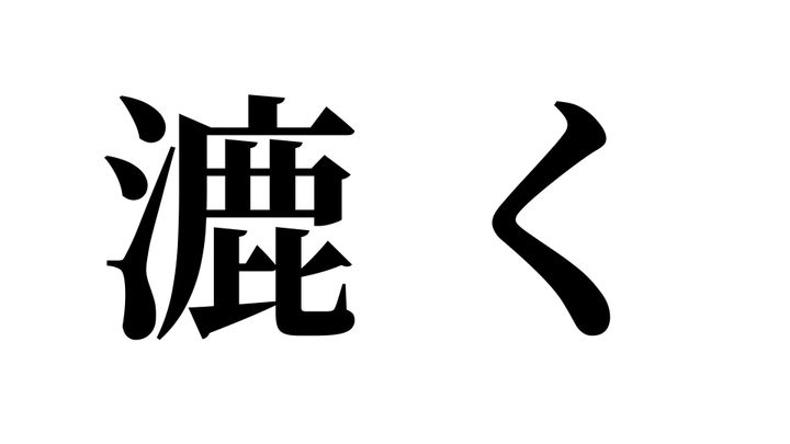 問題