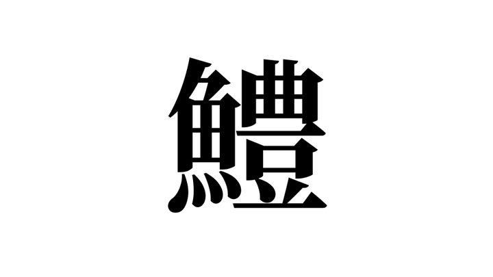 問題
