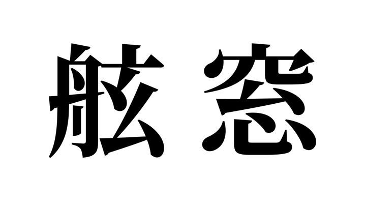 問題