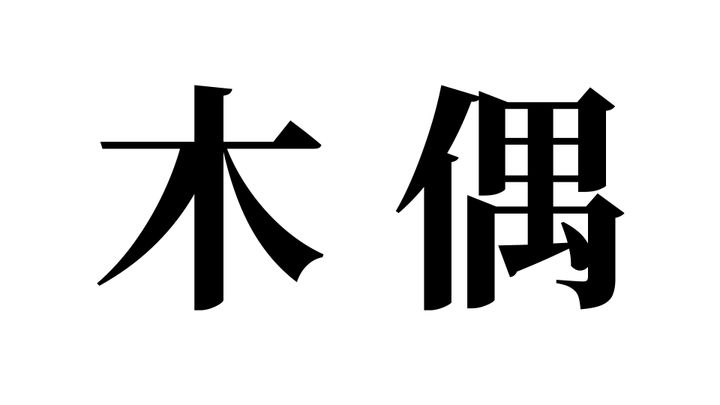 問題