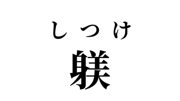 答え