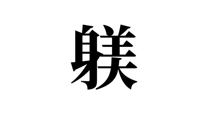 問題