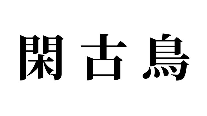問題