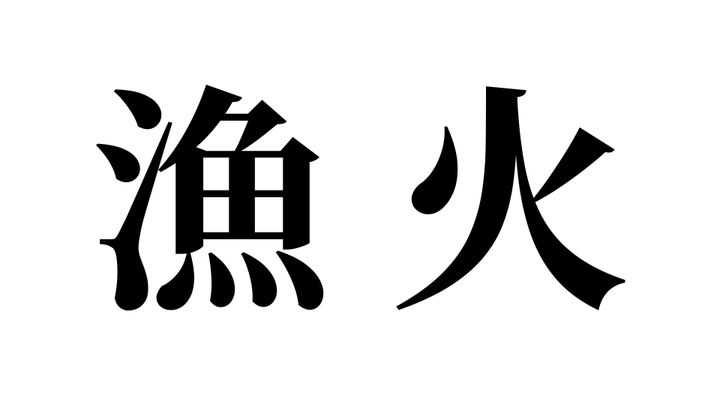 問題