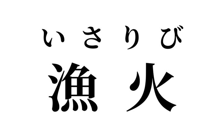 答え