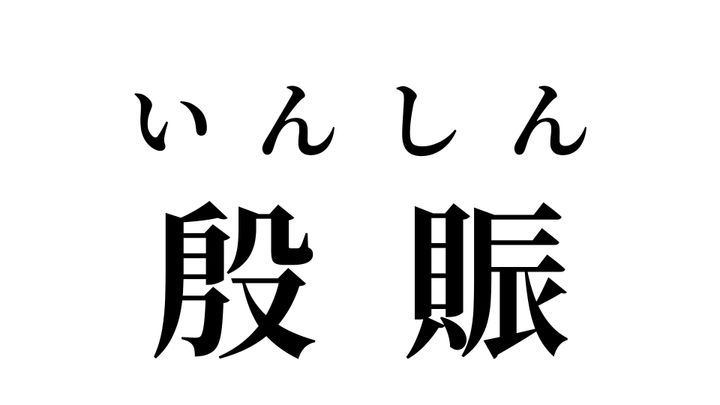 答え