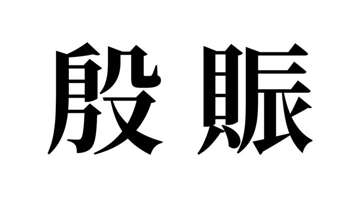 問題