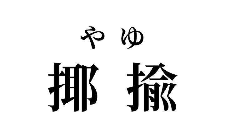 答え