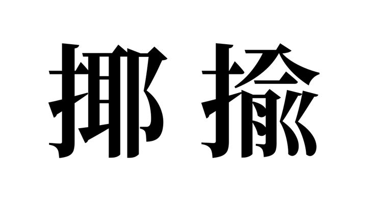問題