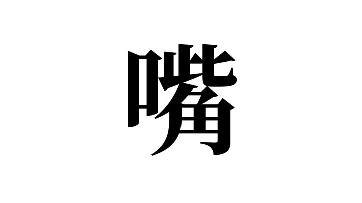 問題