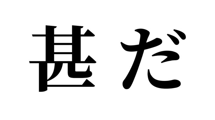 問題