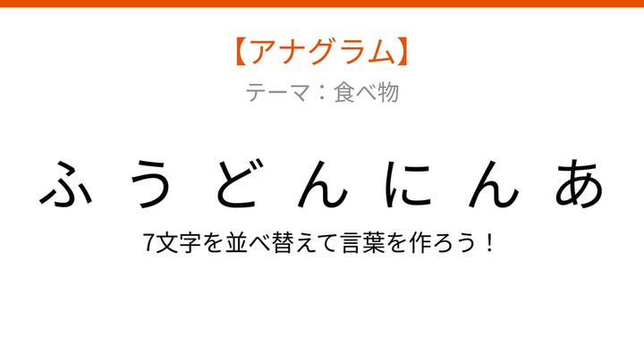 【アナグラム】食べ物テーマ・文字をバラバラにしました！並べ替えて何の言葉？の問題画像