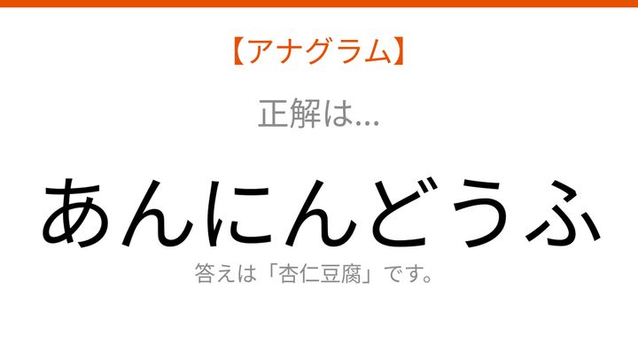 【アナグラム】食べ物テーマ・文字をバラバラにしました！並べ替えて何の言葉？の解答画像