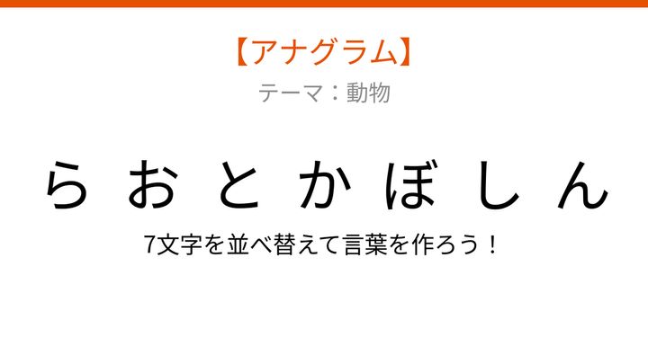 【アナグラム】動物編・文字をバラバラにしました！塩辛い食材と昆虫が合体した造語の正体は？の問題画像