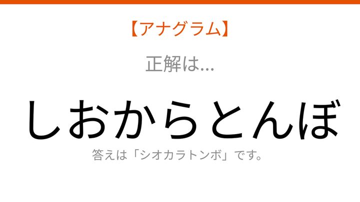 【アナグラム】動物編・文字をバラバラにしました！塩辛い食材と昆虫が合体した造語の正体は？の解答画像