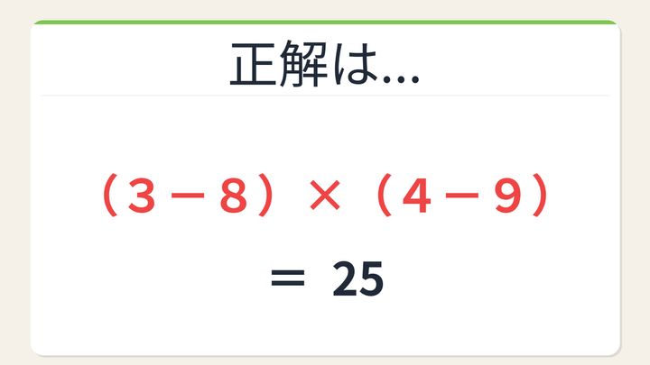 【数式パズル】閃けば一瞬、詰まれば沼！3・4・8・9で25を作ろう！の解答画像