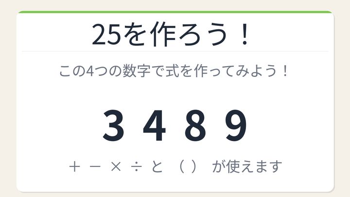 【数式パズル】閃けば一瞬、詰まれば沼！3・4・8・9で25を作ろう！の問題画像