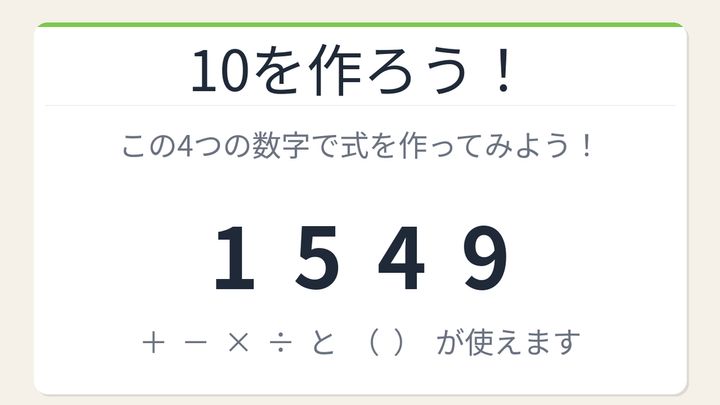 【数式パズル】閃けば一瞬、詰まれば沼！1・5・4・9で10を作ろう！の問題画像